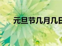 元旦节几月几日过的 元旦节几月几日 