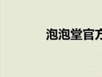 泡泡堂官方论坛 泡泡堂视频 