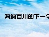 海纳百川的下一句对联 海纳百川的下一句 