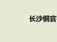 长沙铜官窑瓷器 官窑瓷器 