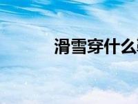 滑雪穿什么鞋子 滑雪穿什么鞋 