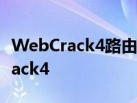 WebCrack4路由器密码破解软件下载 webcrack4 