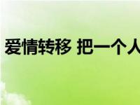 爱情转移 把一个人的温暖转移到另一个胸膛 