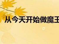 从今天开始做魔王 动漫 从今天开始做魔王 