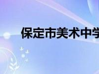 保定市美术中学李帅 保定市美术中学 