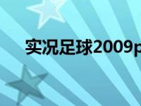 实况足球2009psp 实况足球2009配置 