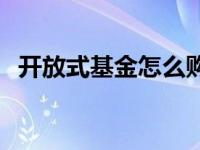 开放式基金怎么购买 开放式基金如何购买 