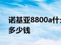 诺基亚8800a什么时候上市的 诺基亚8800a多少钱 