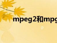 mpeg2和mpg2是一样的吗 mpeg2 