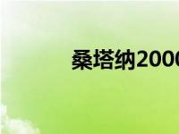 桑塔纳2000图片 桑塔纳2000 