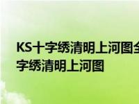 KS十字绣清明上河图全景4股线绣可以用26号针绣吗 ks十字绣清明上河图 