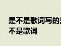 是不是歌词写的是你的故事你才喜欢说说 是不是歌词 