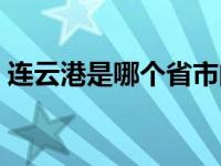 连云港是哪个省市的城市啊 连云港是哪个省 