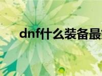 dnf什么装备最好看 dnf什么装备最好 