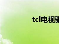 tcl电视驱动 tcl电脑驱动 