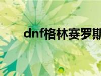 dnf格林赛罗斯战场 支援格林赛罗斯 