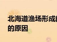 北海道渔场形成的原因恐怖 北海道渔场形成的原因 