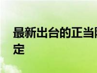 最新出台的正当防卫法 最新正当防卫法律规定 