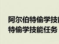 阿尔伯特偷学技能任务去哪个决斗场 阿尔伯特偷学技能任务 