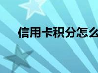 信用卡积分怎么用? 信用卡积分怎么用 