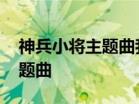 神兵小将主题曲我有勇气我不怕 神兵小将主题曲 