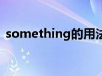 something的用法举例 something的用法 