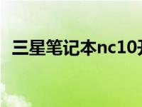 三星笔记本nc10开不了机了 三星笔记本nc10 