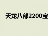 天龙八部2200宝宝资质双十 天龙八部22 