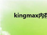 kingmax内存好吗 kingmax内存 