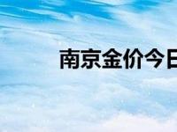 南京金价今日价格 南京黄金价格 