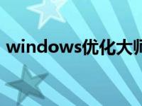 windows优化大师官网 vista系统优化大师 