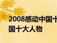 2008感动中国十大人物罗永浩 2008感动中国十大人物 