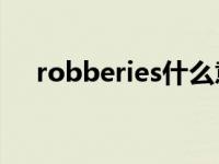 robberies什么意思 robbery什么意思 