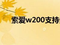 索爱w200支持多大m2卡? 索爱w200 