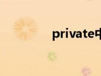 private中文翻译 private 