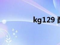 kg129 配套餐桌 kg129 