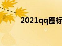 2021qq图标点亮 qq堂点亮图标 