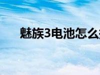 魅族3电池怎么换电池 魅族m3换电池 