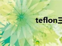 teflon三防面料 teflon 