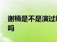 谢楠是不是演过终极一班 谢楠演过终极一班吗 