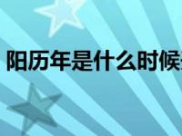 阳历年是什么时候开始的 阳历年是什么时候 