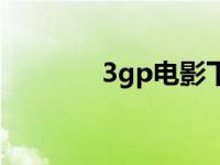 3gp电影下载 3gp高清电影 