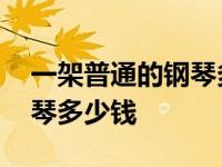 一架普通的钢琴多少钱人民币 一架普通的钢琴多少钱 