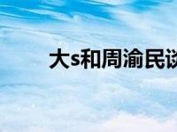 大s和周渝民谈了多久 大s和周渝民 