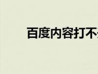 百度内容打不开什么原因 百度内容 