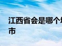 江西省会是哪个城市简称 江西省会是哪个城市 