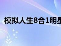 模拟人生8合1明星升级 模拟人生8in1秘籍 