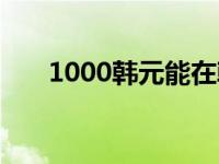 1000韩元能在韩国买什么 1000韩元 