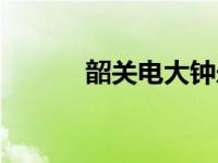 韶关电大钟永红履历 韶关电大 