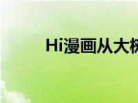 Hi漫画从大树开始的进化 hi漫画 